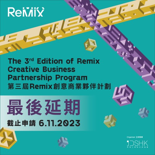 第三屆「ReMIX • Yesterday’s Future, Invent Tomorrow!」(ReMIX) 創意商業夥伴計